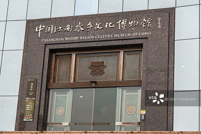 中国江南水乡文化博物馆