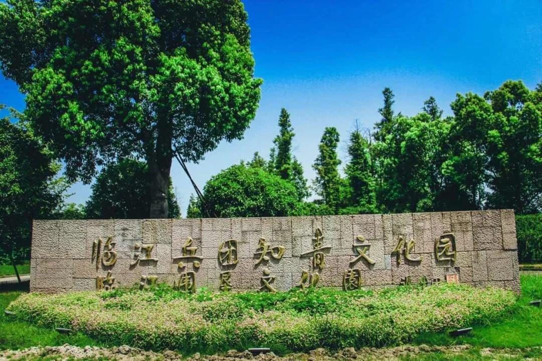 临江兵团知青文化园