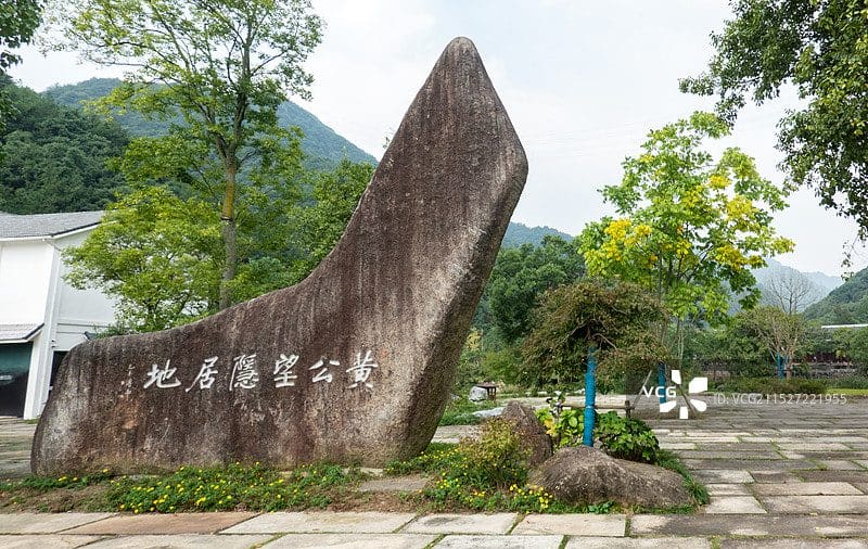 黄公望隐居地