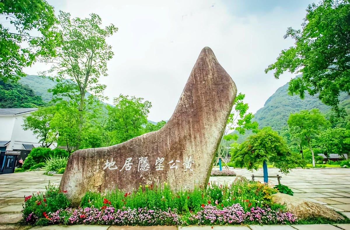 黄公望隐居地