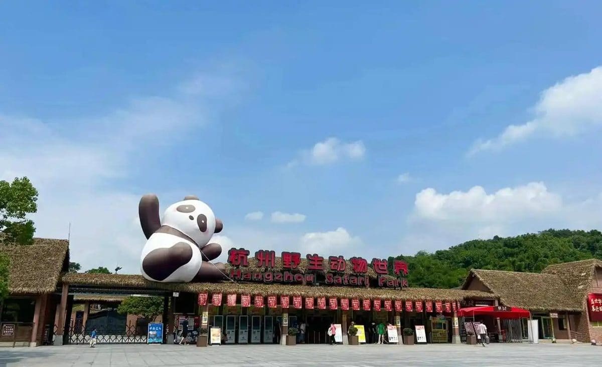 杭州野生动物世界