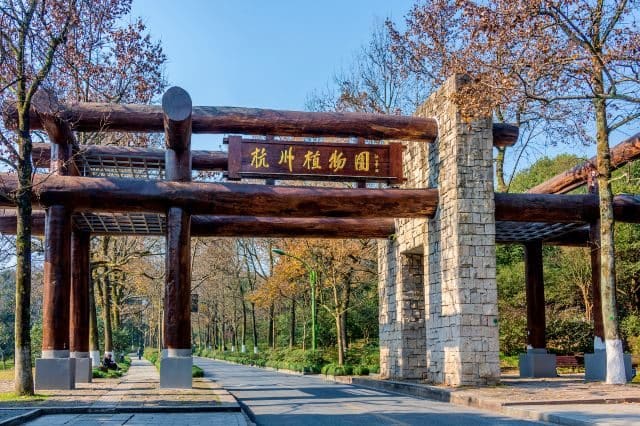 杭州植物园