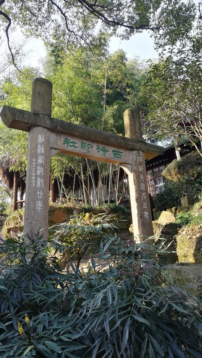 西泠印社