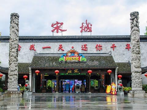 宋城