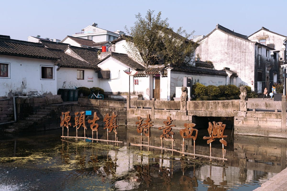 西兴古镇（西兴老街）