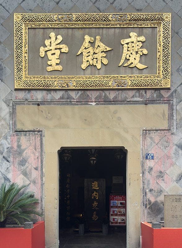 胡庆余堂国药号