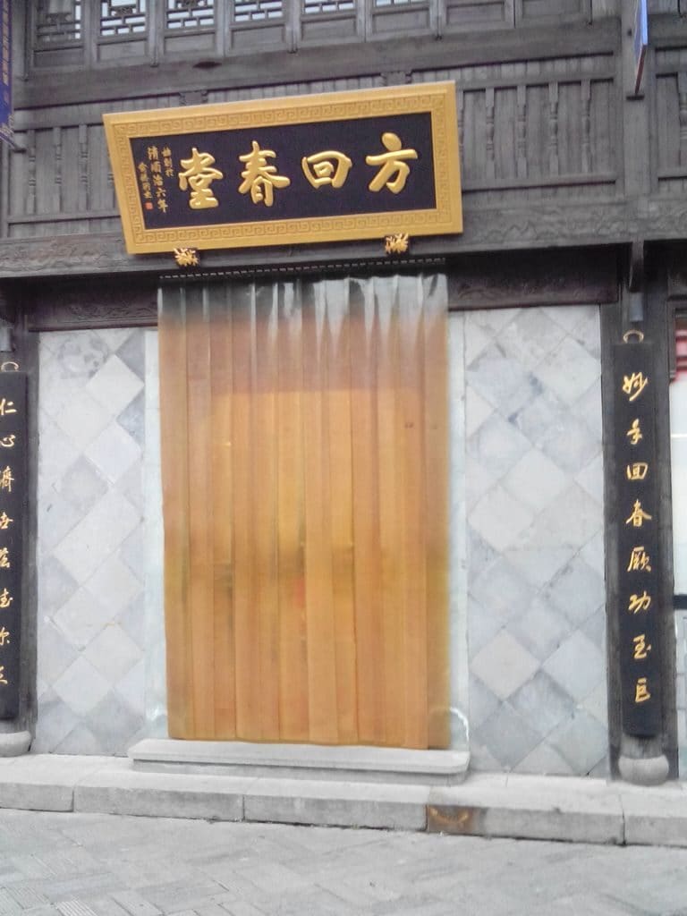 方回春堂国药馆