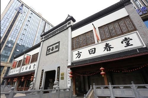 方回春堂国药馆