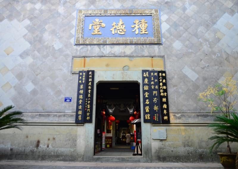 叶种德堂中药馆