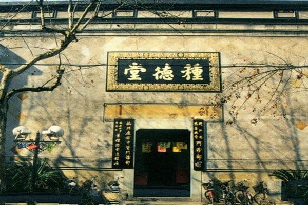 叶种德堂中药馆