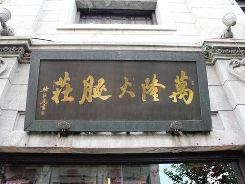 万隆火腿庄
