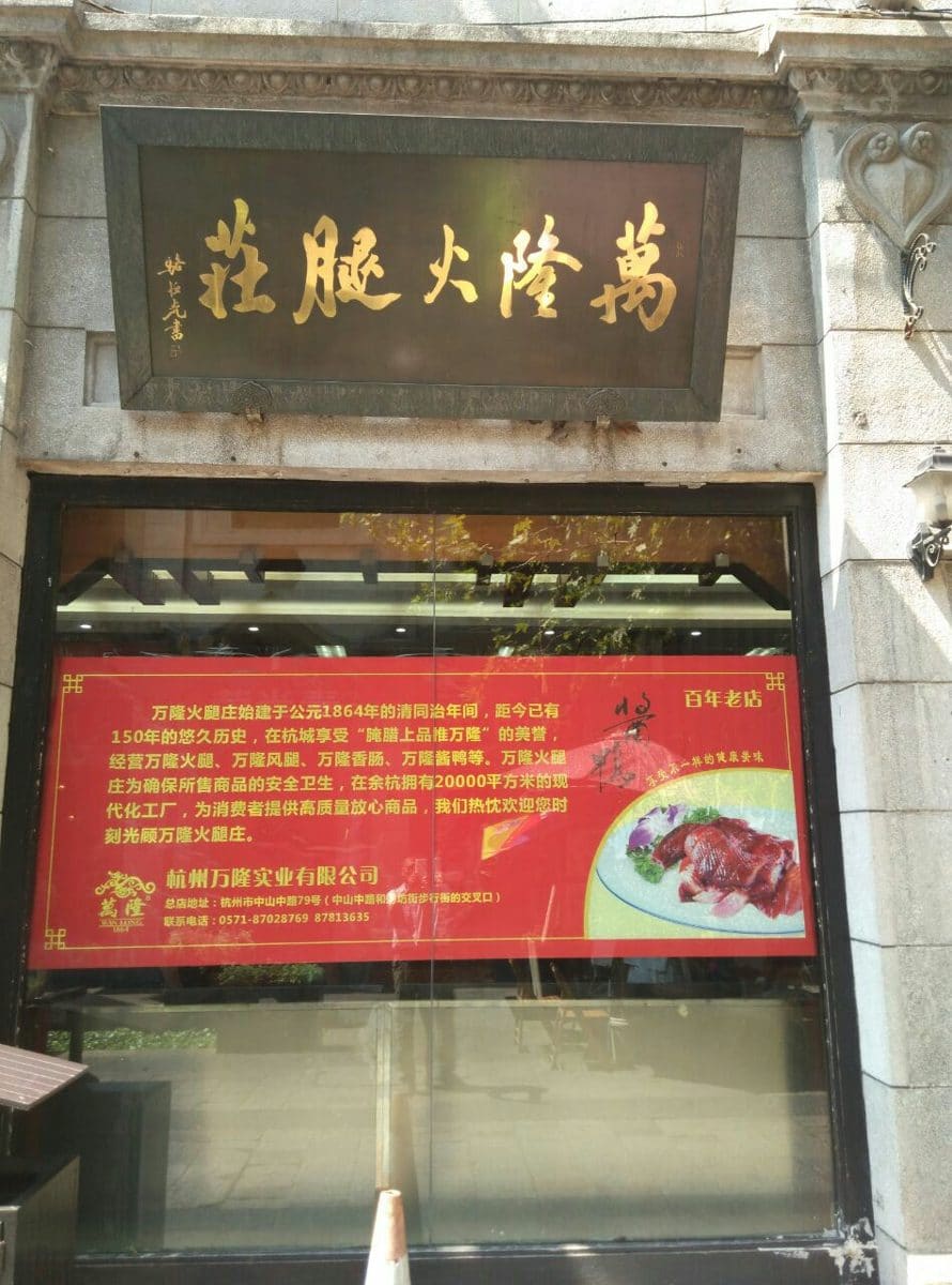 万隆火腿庄