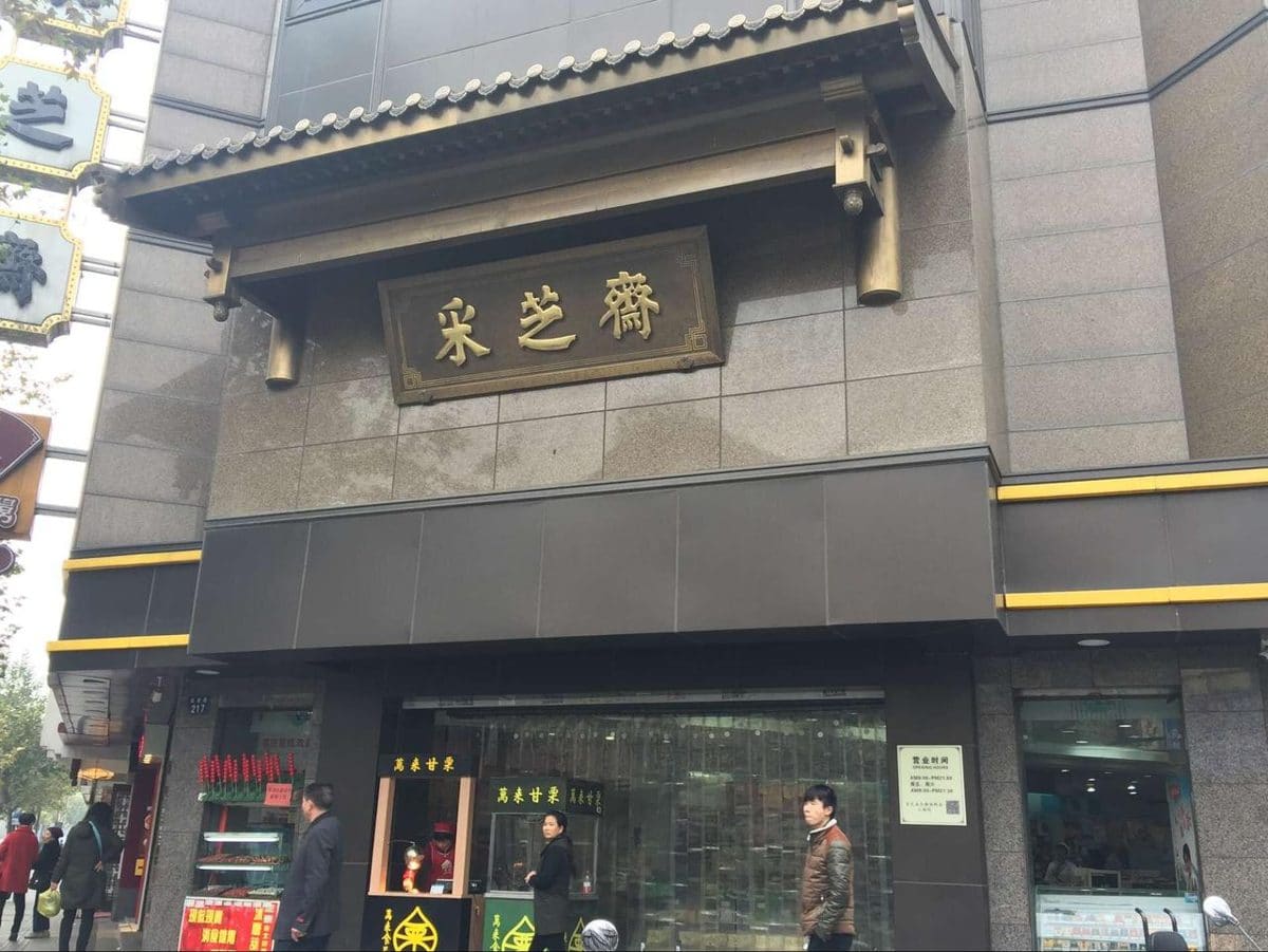 采芝斋（延安路总店）