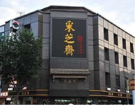 采芝斋（延安路总店）