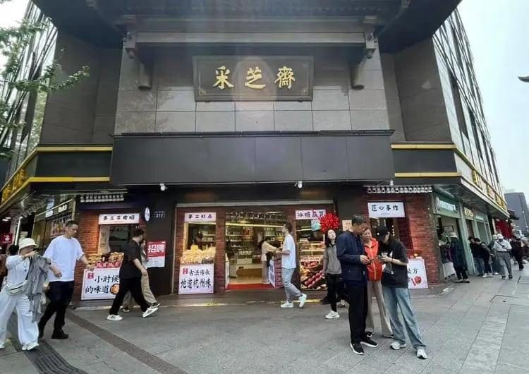 采芝斋（延安路总店）