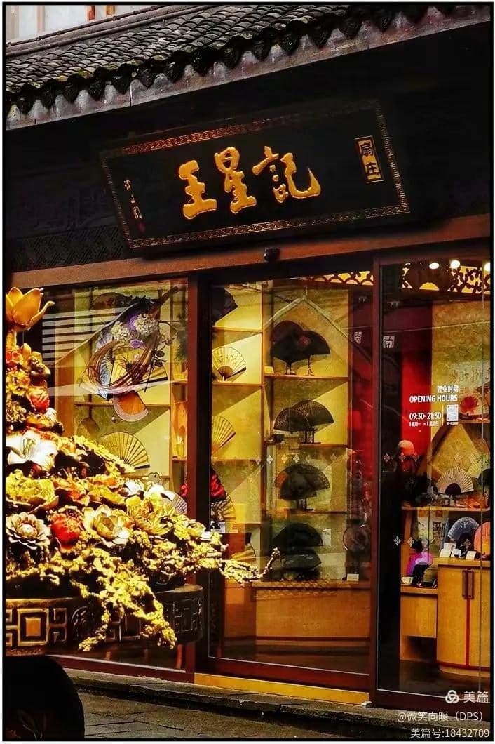王星记扇庄（河坊街总店）
