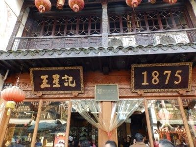 王星记扇庄（河坊街总店）