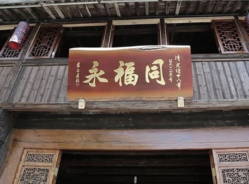 同福永（瓶窑老街店）