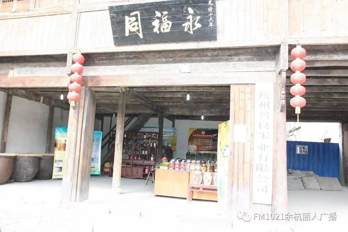 同福永（瓶窑老街店）