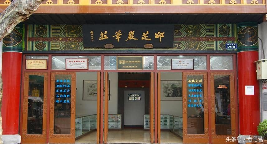 邵芝岩笔庄