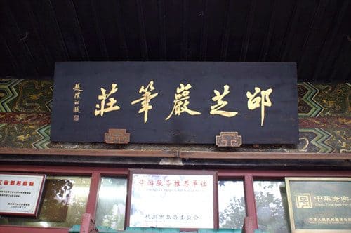 邵芝岩笔庄