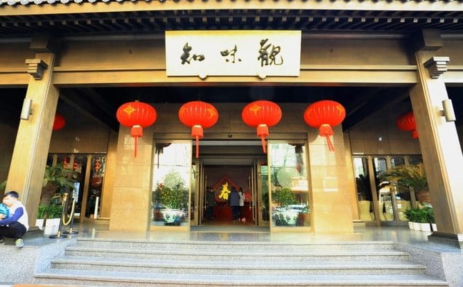 知味观（仁和路总店）