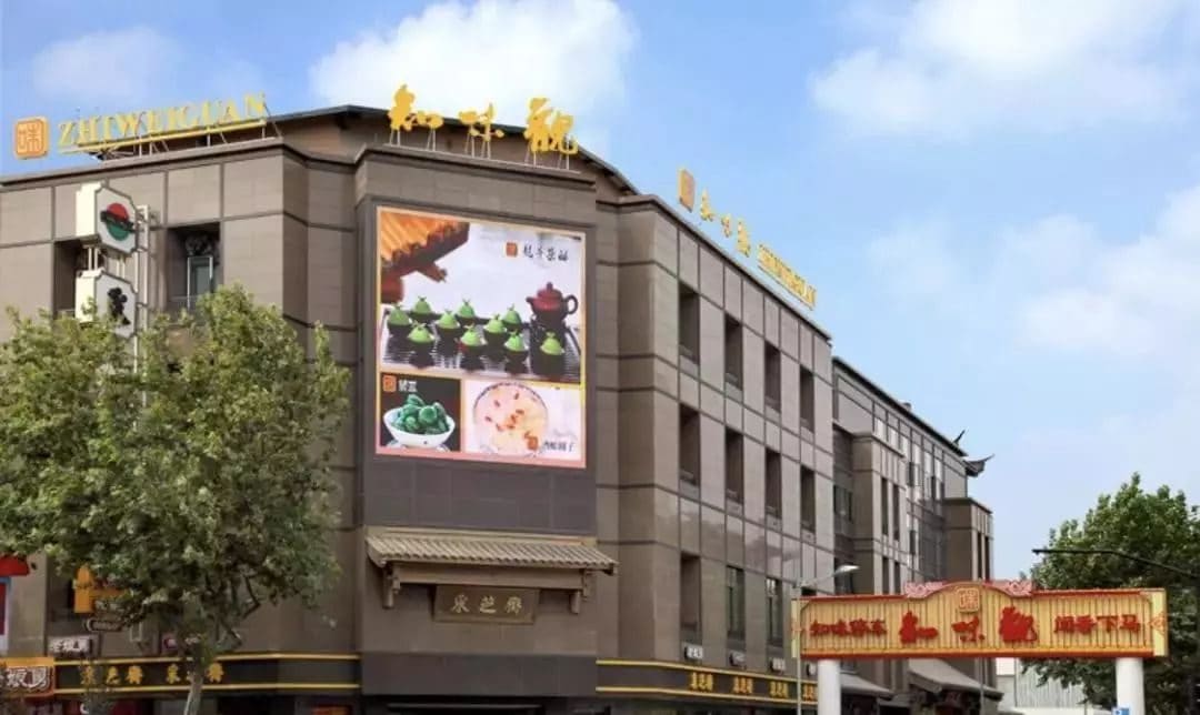 知味观（仁和路总店）