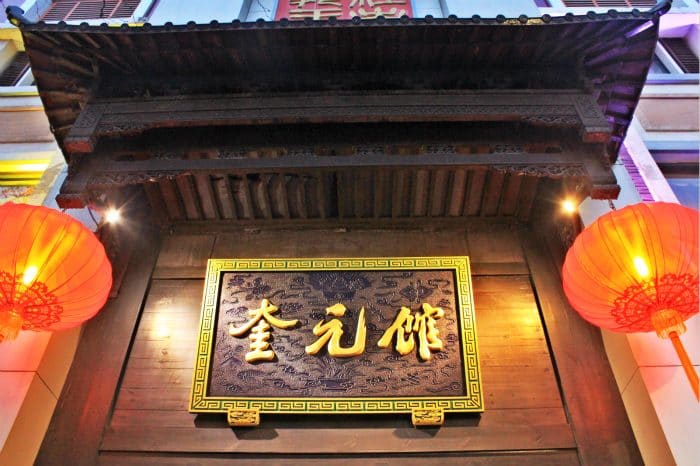 奎元馆（解放路总店）
