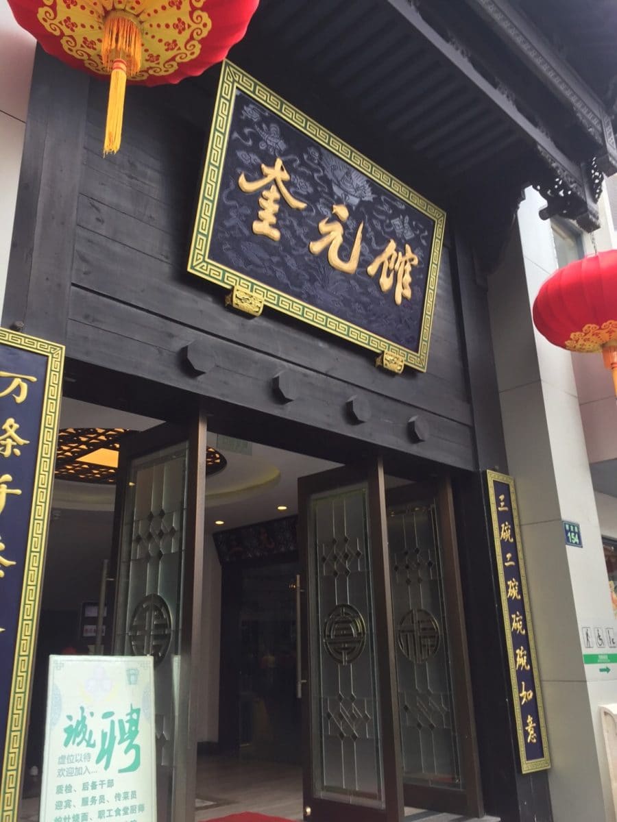 奎元馆（解放路总店）