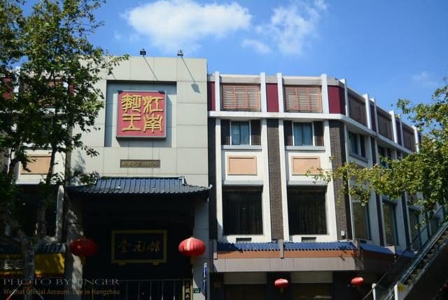 奎元馆（解放路总店）