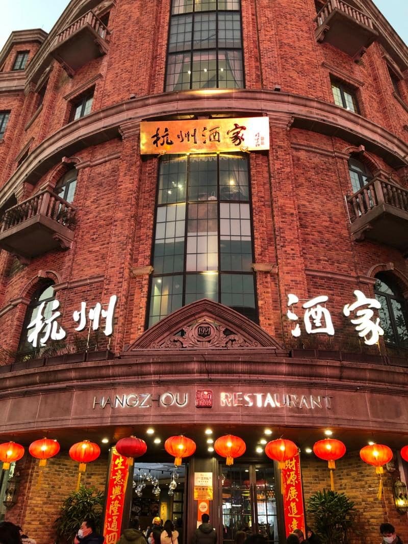 杭州酒家（延安路店）