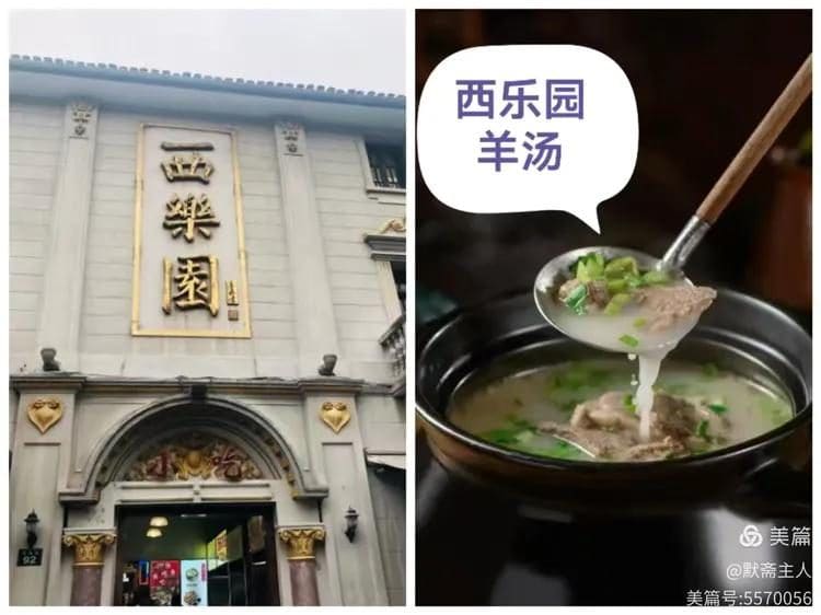西乐园羊汤饭店