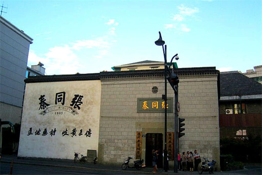 张同泰国药号