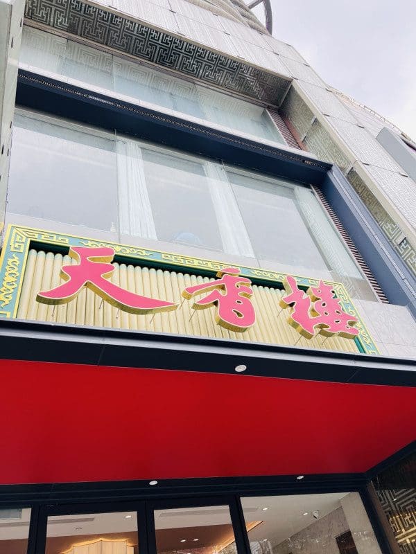 天香楼（浙江饭店店）
