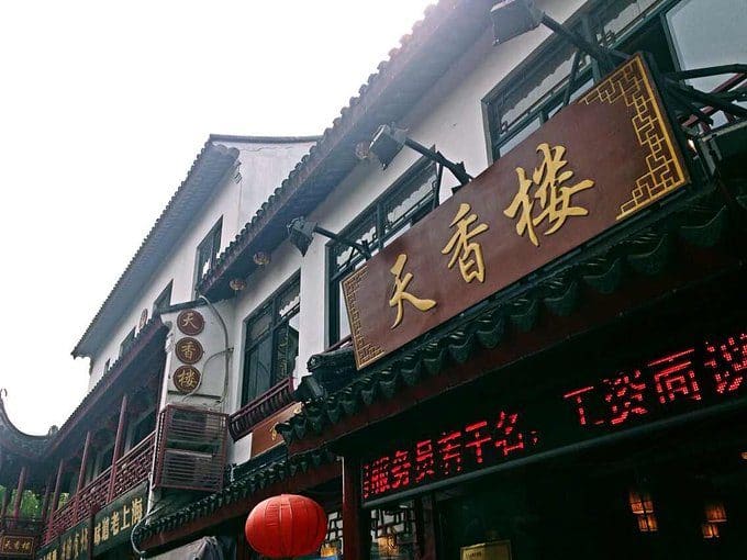 天香楼（浙江饭店店）