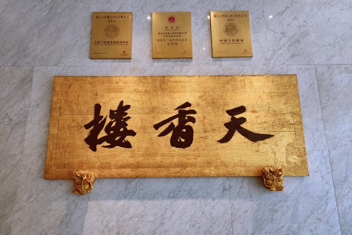 天香楼（浙江饭店店）