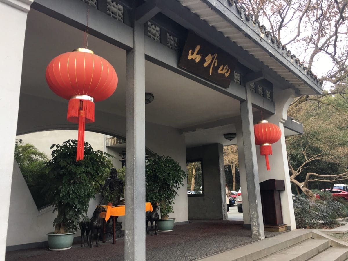 山外山菜馆（玉泉店）
