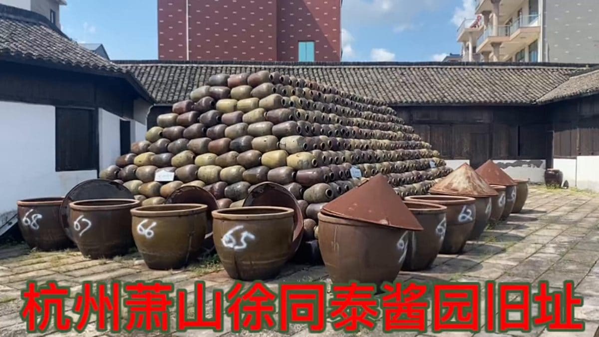 徐同泰酱园